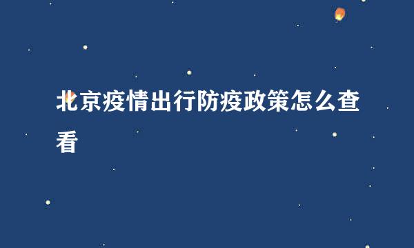北京疫情出行防疫政策怎么查看