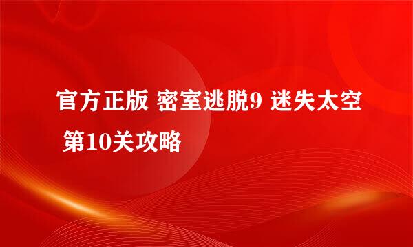 官方正版 密室逃脱9 迷失太空 第10关攻略