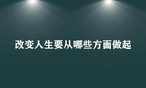 改变人生要从哪些方面做起