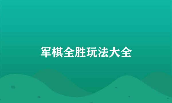 军棋全胜玩法大全