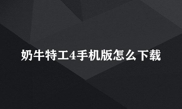 奶牛特工4手机版怎么下载