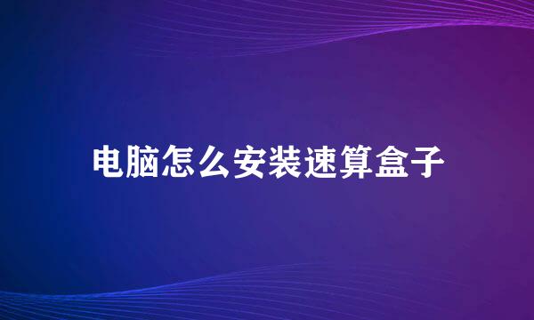 电脑怎么安装速算盒子