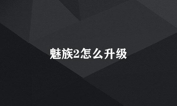 魅族2怎么升级