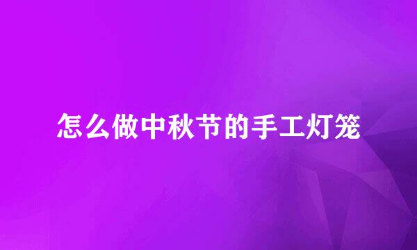 怎么做中秋节的手工灯笼