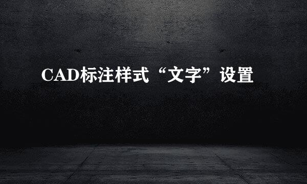 CAD标注样式“文字”设置