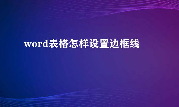 word表格怎样设置边框线