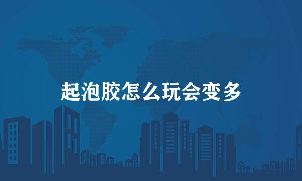起泡胶怎么玩会变多