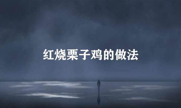 红烧栗子鸡的做法