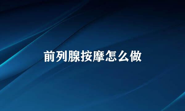 前列腺按摩怎么做