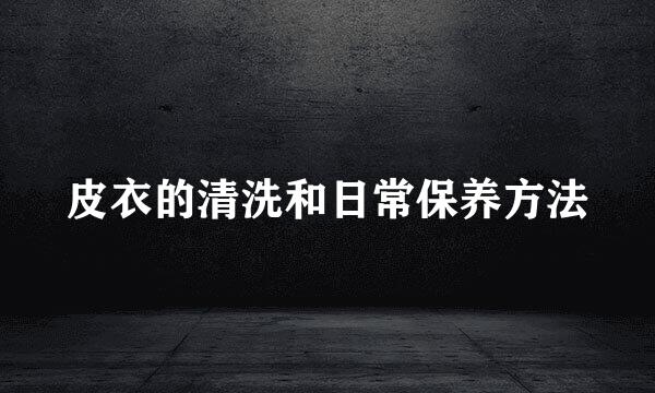 皮衣的清洗和日常保养方法