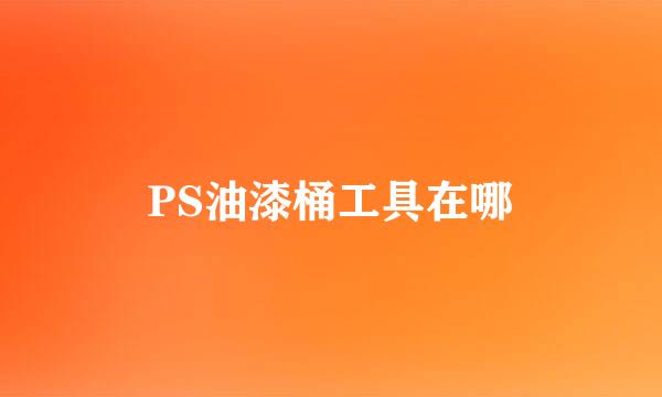 PS油漆桶工具在哪