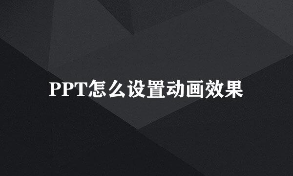 PPT怎么设置动画效果