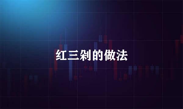 红三剁的做法