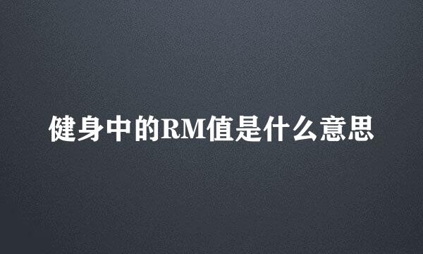 健身中的RM值是什么意思