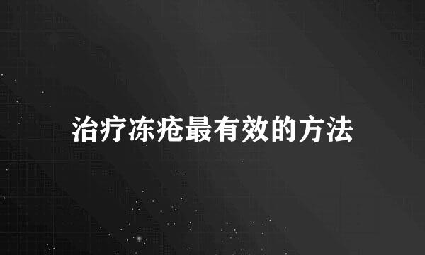 治疗冻疮最有效的方法