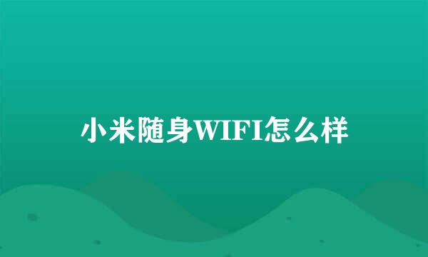 小米随身WIFI怎么样