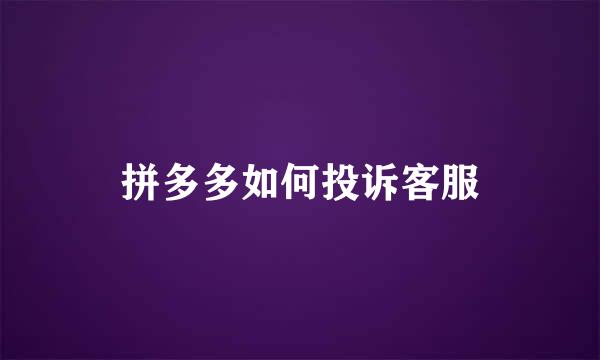 拼多多如何投诉客服
