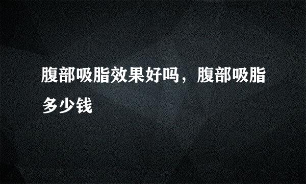 腹部吸脂效果好吗，腹部吸脂多少钱