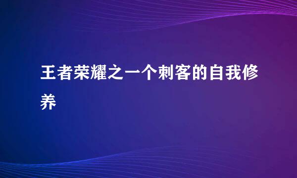 王者荣耀之一个刺客的自我修养