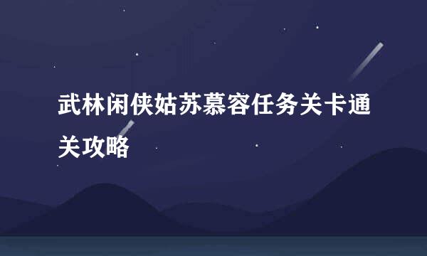 武林闲侠姑苏慕容任务关卡通关攻略
