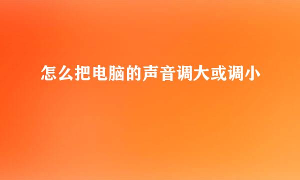 怎么把电脑的声音调大或调小