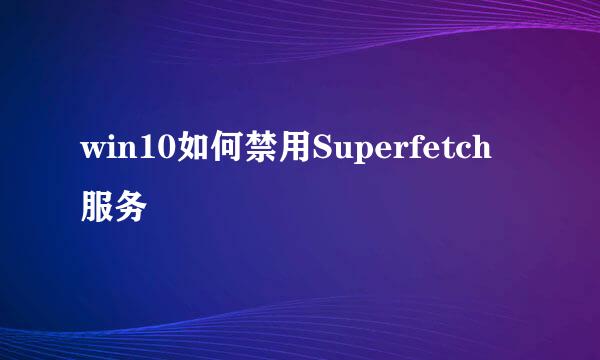 win10如何禁用Superfetch服务