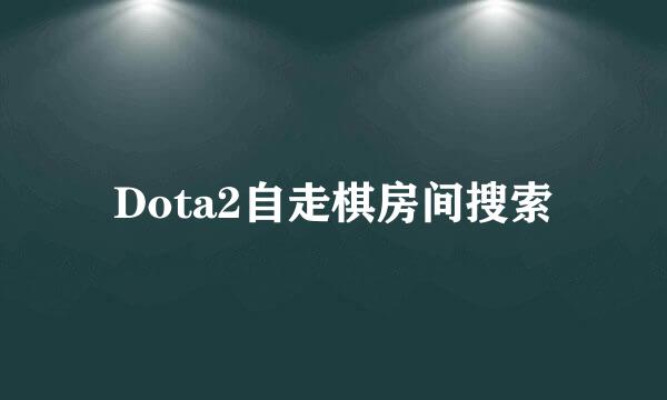 Dota2自走棋房间搜索