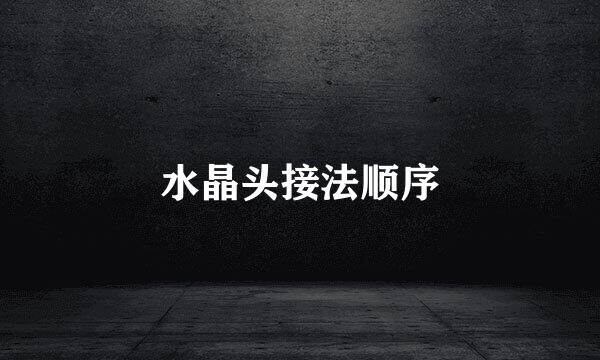 水晶头接法顺序