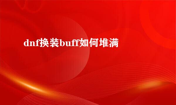 dnf换装buff如何堆满
