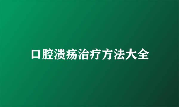 口腔溃疡治疗方法大全