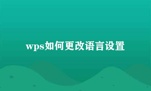 wps如何更改语言设置