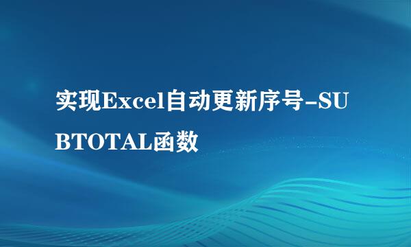 实现Excel自动更新序号-SUBTOTAL函数