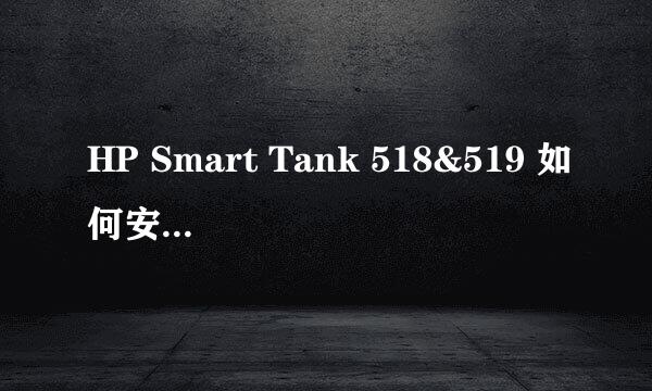 HP Smart Tank 518&519 如何安装无线驱动