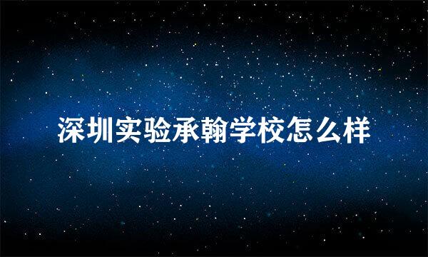 深圳实验承翰学校怎么样