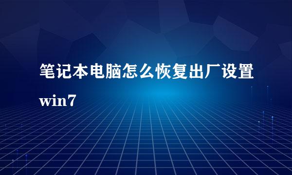 笔记本电脑怎么恢复出厂设置win7