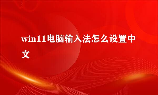 win11电脑输入法怎么设置中文