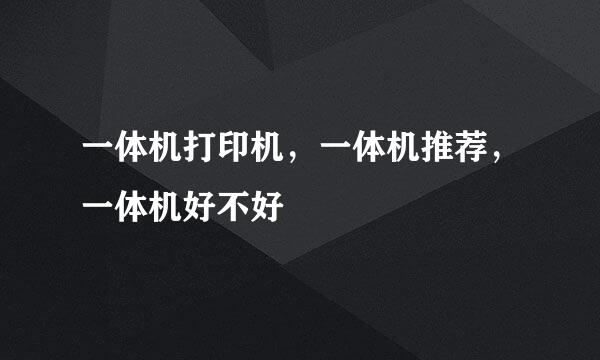 一体机打印机，一体机推荐，一体机好不好