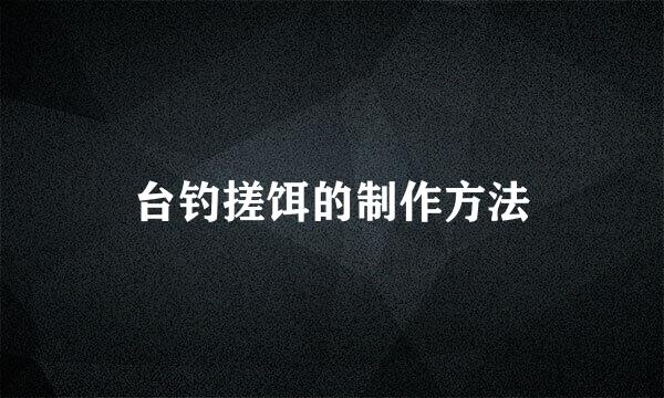 台钓搓饵的制作方法