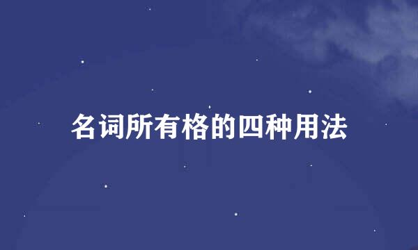 名词所有格的四种用法
