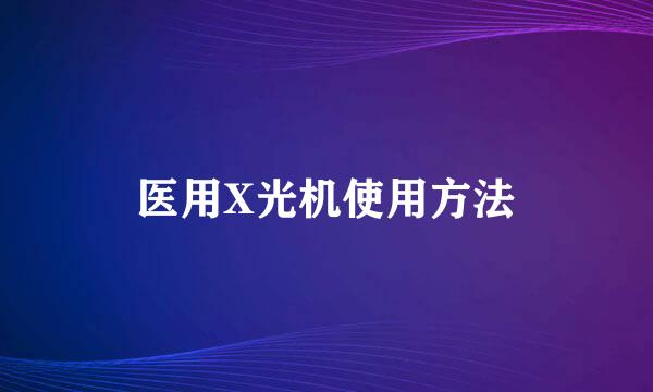 医用X光机使用方法