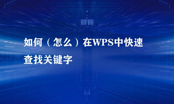 如何（怎么）在WPS中快速查找关键字