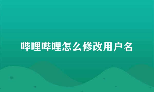 哔哩哔哩怎么修改用户名