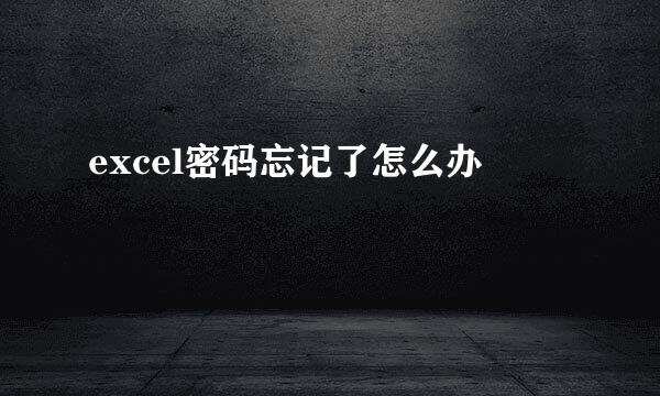 excel密码忘记了怎么办