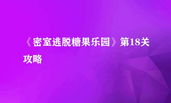 《密室逃脱糖果乐园》第18关攻略