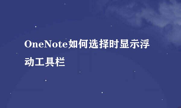 OneNote如何选择时显示浮动工具栏