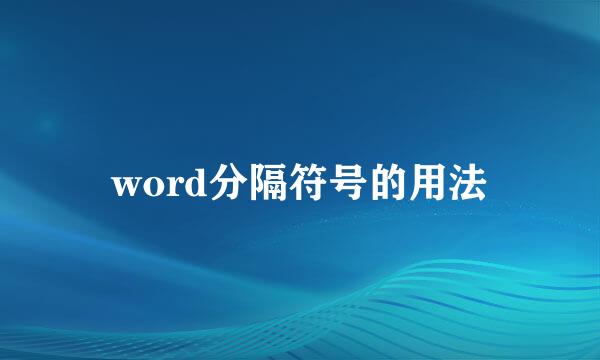 word分隔符号的用法