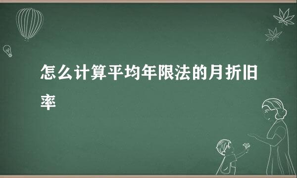怎么计算平均年限法的月折旧率