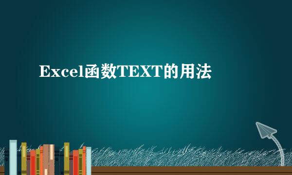 Excel函数TEXT的用法