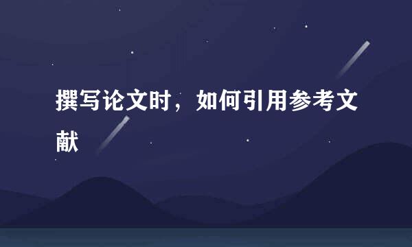 撰写论文时，如何引用参考文献