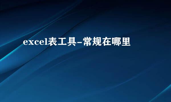 excel表工具-常规在哪里
